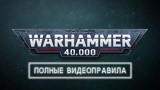 Как играть в Warhammer 40,000 — Полные видеоправила игры