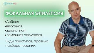 Фокальная эпилепсия.