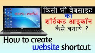 किसी वेबसाइट का शॉर्टकट कैसे बनाये |How to Create Shortcut of any Websites ? shortcut kaise banaye