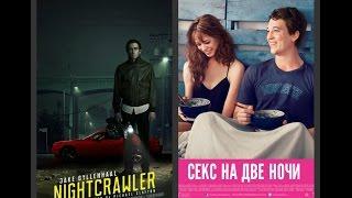 [Лучшие фильмы] - Стрингер & Секс на две ночи (23 выпуск)