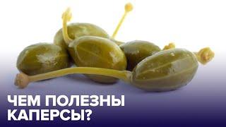 Маринованные КАПЕРСЫ– есть ли польза в популярной закуске?