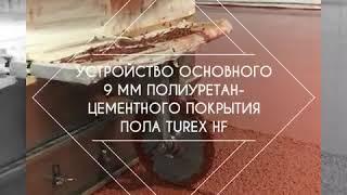 устройство полиуретан-цементного покрытия TUREX HF на мясокомбинате "Киево- Журакский"