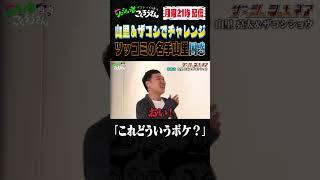 ⑤ Aim for 1 million yen and get laughs! [Shushumonea] #Zakoshi #Kukki #Nankai Candies