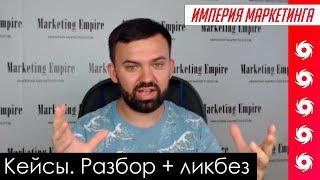 Что такое кейсы в продажах? Как оформить кейс? Разбор примера | Империя Маркетинга