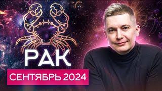 Рак Сентябрь 2024: Марс добавит огонька! Душевный гороскоп Павел Чудинов