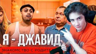 Я - ДЖАВИД (знакомство с родителями) Реакция на Джавида