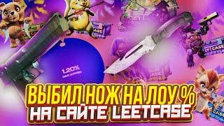 LEETCASE ОКУПИЛ В Х10 РАЗ / САМЫЙ ЖЕСТКИЙ ОКУП НА LEETCASE ???