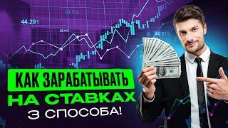 3 СПОСОБА ЗАРАБОТКА НА СТАВКАХ НА СПОРТ / ЗАРАБОТОК НА СТАВКАХ