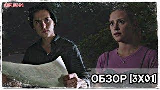 ВОЗВРАЩЕНИЕ РИВЕРДЭЙЛА / АРЧИ В ТЮРЬМЕ / Ривердэйл [Обзор 3x01]