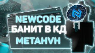  ЗАПЕНИЛ ЛУЧШИЙ ХВХ СЕРВЕР METAHVH  КРЯК NEWCODE.CC 1.16.5  СЛИВ КФГ НА NEWCODE CLIENT 