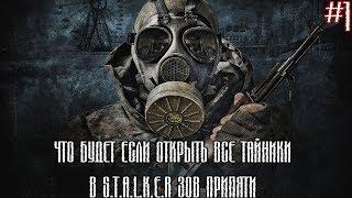 ЧТО БУДЕТ ЕСЛИ ОТКРЫТЬ ВСЕ ТАЙНИКИ В S.T.A.L.K.E.R ЗОВ ПРИПЯТИ #1