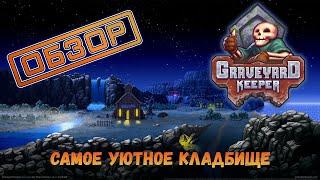 Graveyard Keeper - самое уютное кладбище (обзор)