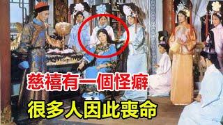 慈禧有一個怪癖，很多人因此喪命，唯獨他靠一雙「巧手」獨得恩寵【歷史的真相】