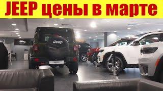 Салон Джип. Цены в марте 2023г. Сколько стоит новый Jeep Grand Cherokee?