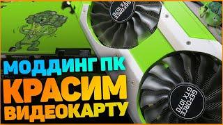 Моддинг Компьютера. Как покрасить видеокарту. GTX 1070 Palit Jetstream.