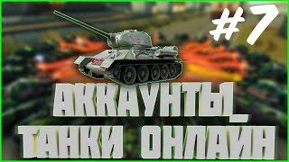 РАЗДАЧА АККАУНТОВ #7 | раздача аккаунтов танки онлайн генералиссимус