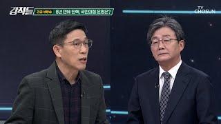 민심을 정면으로 거부한 여당 보이지 않는 국민의힘의 미래 TV CHOSUN 241214 방송 | [강적들] 566회 | TV조선