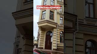 Вул. Кожум'яцька на Подолі, де жив славетний герой Кирило Кожум'яка. Саме він поборов східного змія