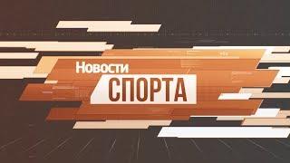 Рубрика «Спорт». Выпуск 07 ноября 2019 года