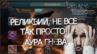 LoD, Legacy of Discord: Реликвии, не все так просто! Аура Гнева!