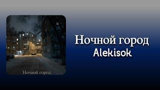 Alekisok - Ночной город (Official Lyric Video)