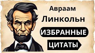 Цитаты на английском. Авраам Линкольн. #английский  #начинающим #наслух