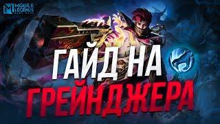 ЛЮТЕЙШИЙ ГАЙД НА ГРЕЙНДЖЕРА | MOBILE LEGENDS