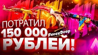  FORCEDROP - ПОТРАТИЛ 150 000 РУБЛЕЙ В КС ГО!