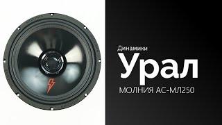 Распаковка динамиков УРАЛ МОЛНИЯ АС-МЛ250