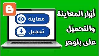 كيفية اضافة ازرار المعاينة والتحميل على بلوجر بطريقة احترافية 2023