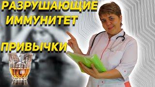  АЛКОГОЛЬ и ИММУНИТЕТ:  Как употребление АЛКОГОЛЯ влияет на вашу защиту от БОЛЕЗНЕЙ.