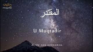 Оллох Таолонинг 99 та исмлари | Гузал нашида Ollohning 99 ta ismi  Каналимизга обуна булинг