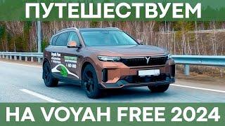 Путешествуем на Voyah Free | Расход, подвеска, динамика, комфорт