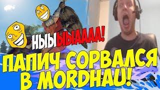 ПАПИЧ НЕРЕАЛЬНО СОРВАЛСЯ В MORDHAU! НЫЫЫЫЫЫЫЫЫЫА! [Mordhau]