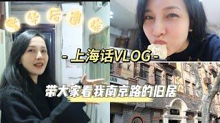 第一次拍上海话VLOG，带大家看看我从小长大的地方，就在南京东路上哦！然后跟我一起吃个蟹粉小笼。