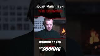 เมื่อสตีเฟ่น คิง เกลียด The Shining #theshining #shorts #horrorstories