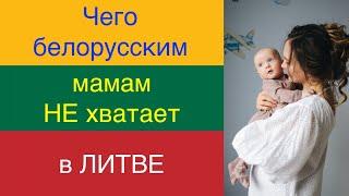 Чего БЕЛОРУСским МАМАм НЕ хватает в ЛИТВЕ