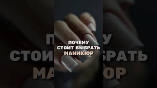 Почему стоит выбрать профессию мастера маникюра. #инструкторманикюра #бьютимастер #работавдекрете