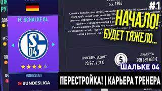 ПЕРЕСТРОЙКА | ШАЛЬКЕ 04 | FIFA 21 | КАРЬЕРА ТРЕНЕРА | ЧАСТЬ 1