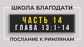 Школа Благодати | Послание к Римлянам | ЧАСТЬ 14 | Виктор Томев | 25 Марта, 2021