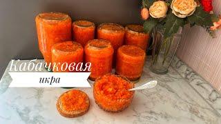 Кабачковая икра. Кәді икрасы