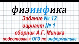 Информатика ОГЭ 2020  Решение задания 12 ОГЭ по информатике 2020  Сборник А Г  Минака