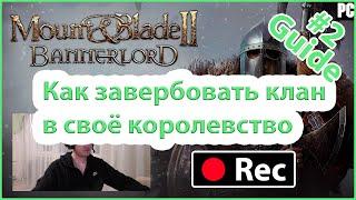 Mount & Blade II: Bannerlord. Как принять клан в королевство