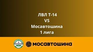 ЛВЛ Т-14 - Мосавтошина