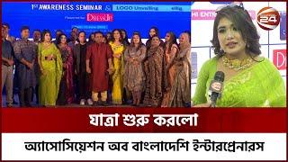 ১২'শ নারী উদ্যোক্তাদের নিয়ে অ্যাসোসিয়েশন অব বাংলাদেশি ইন্টারপ্রেনারস যাত্রা শুরু