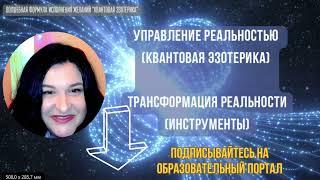 Квантовая эзотерика и ее инструменты. Татьяна Роджапова.