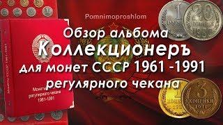 Обзор альбома от КоллекционерЪ для монет СССР регулярного чекана 1961-1991