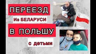   ПЕРЕЕЗД В ПОЛЬШУ ИЗ БЕЛАРУСИ с детьми. |  ПЕРЕЕЗД В ПАНДЕМИЮ 2021 //Tarasiki TV