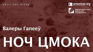 Валеры Гапееў — Ноч цмока. Чытае Зміцер Бартосік