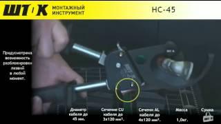 Секторные ножницы НС-45 кабельные ножницы